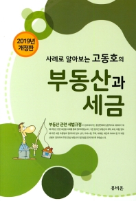 고동호의 부동산과 세금(2019)